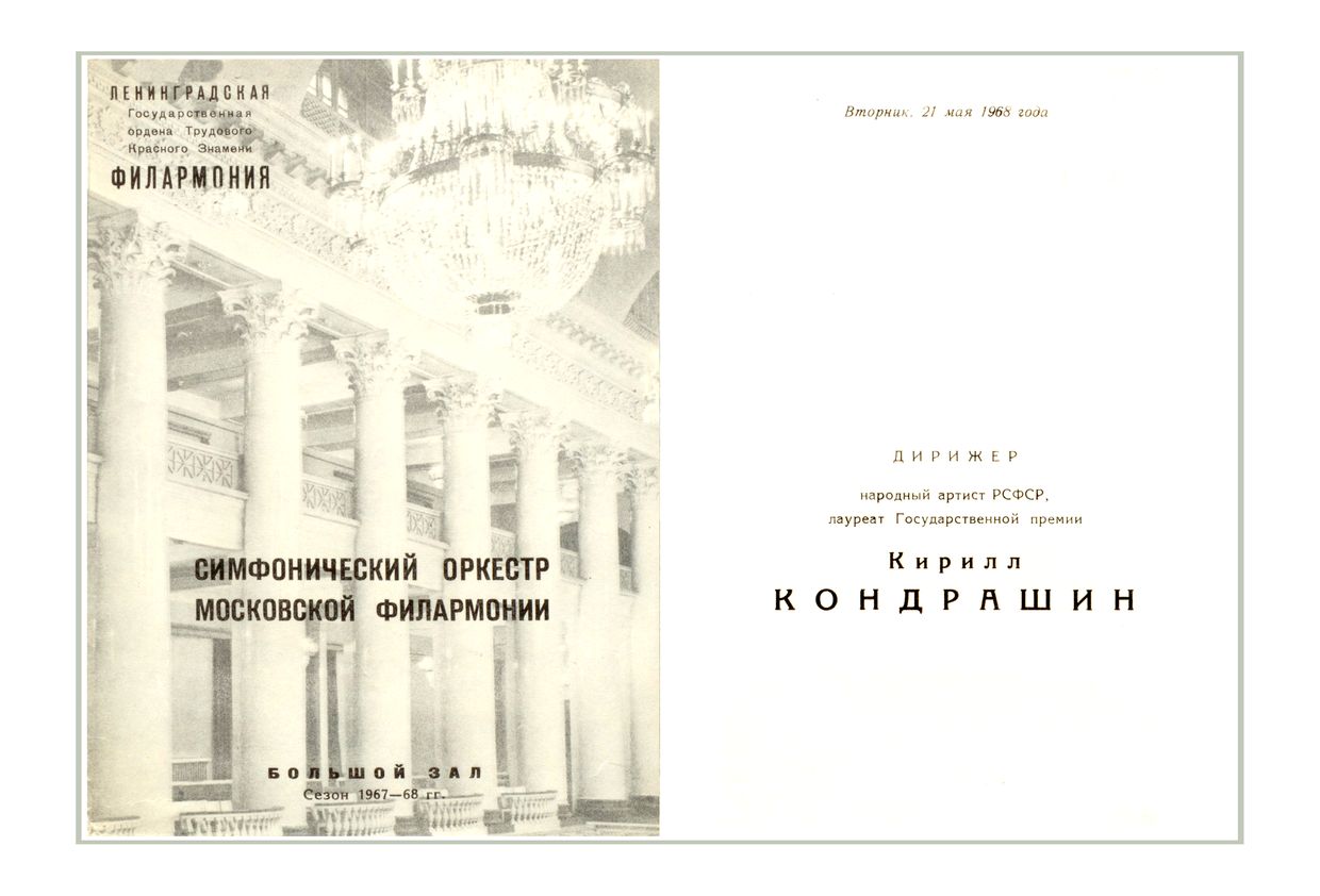 Симфонический концерт
Дирижер – Кирилл Кондрашин